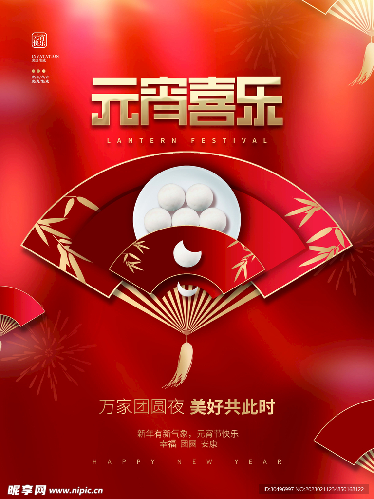 元宵节海报 
