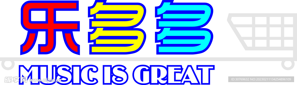 超市logo矢量源文件