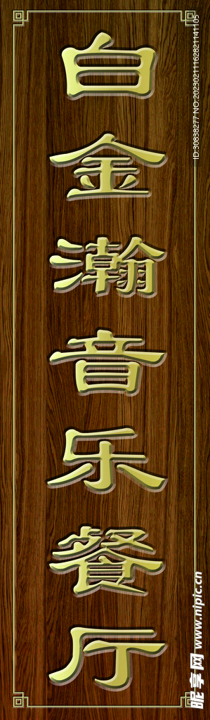 木质牌匾