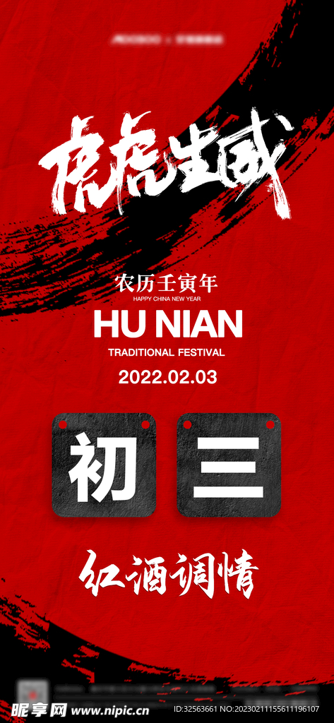 虎年初三海报