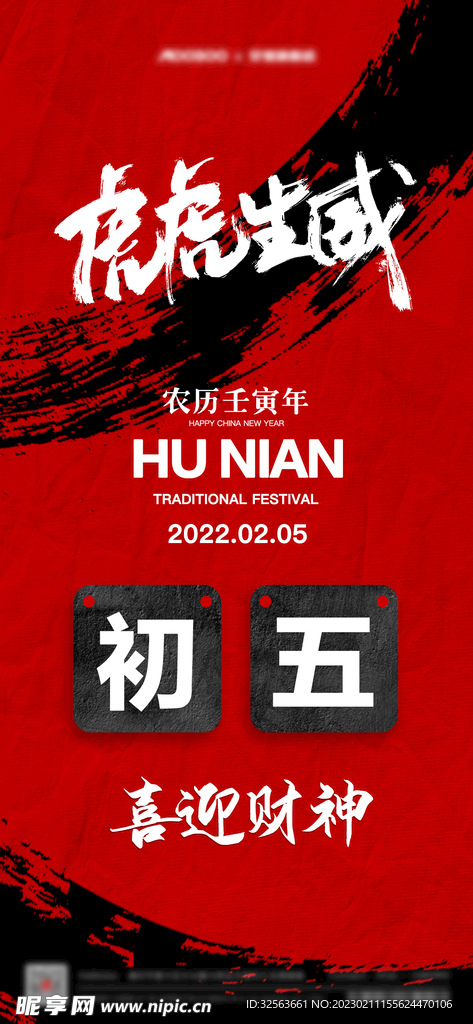虎年初五海报