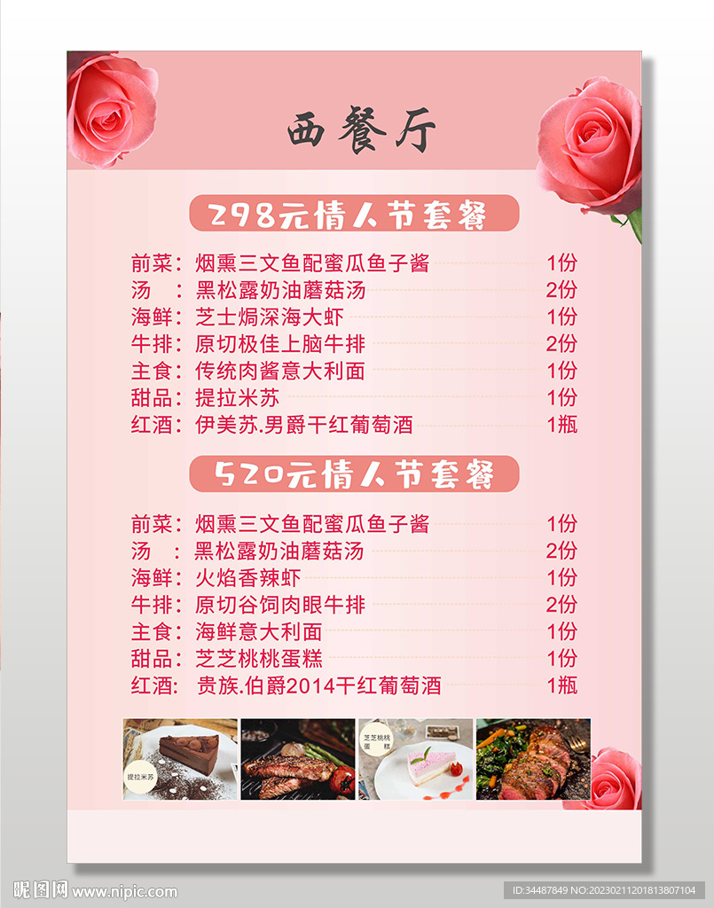 情人节菜单