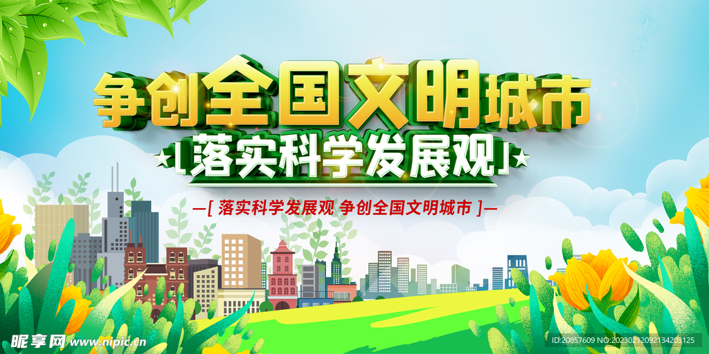 争创全国文明城市