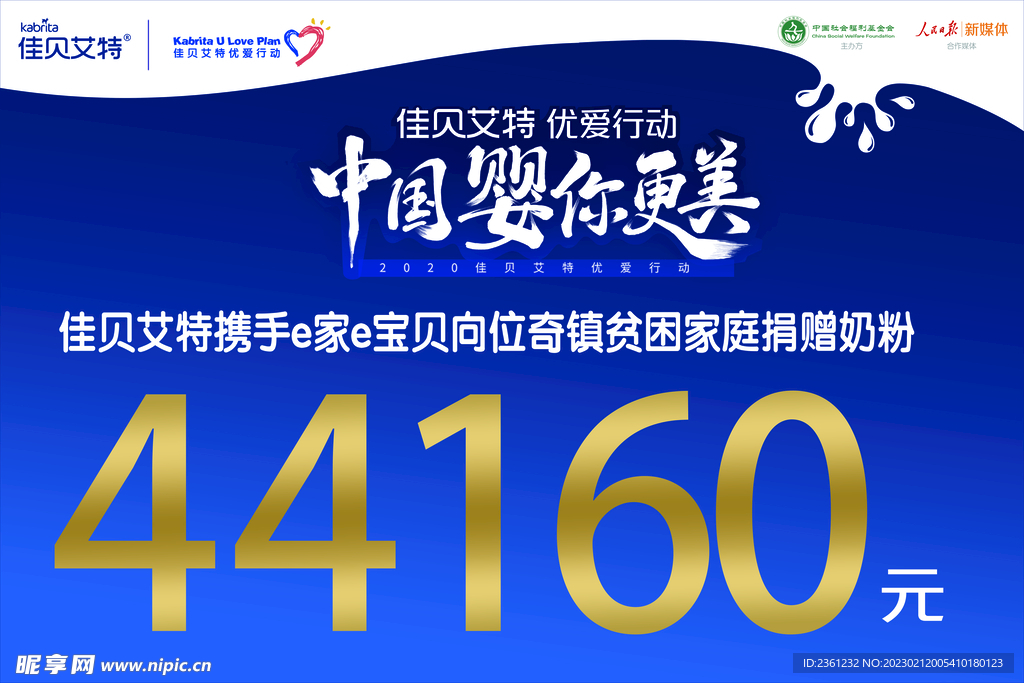 佳贝艾特捐赠牌