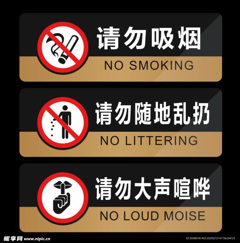 请勿吸烟请勿乱扔请勿大声喧哗