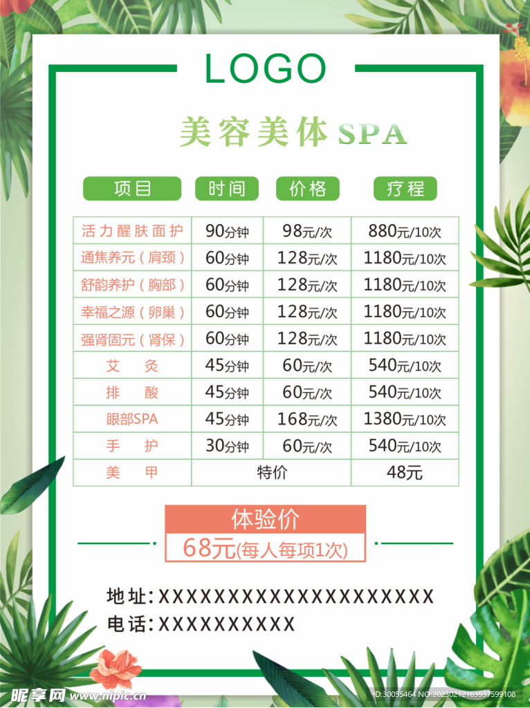美容SPA价目表