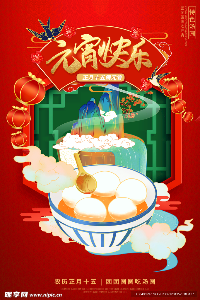 元宵节海报 
