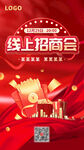 线上招商会直播海报