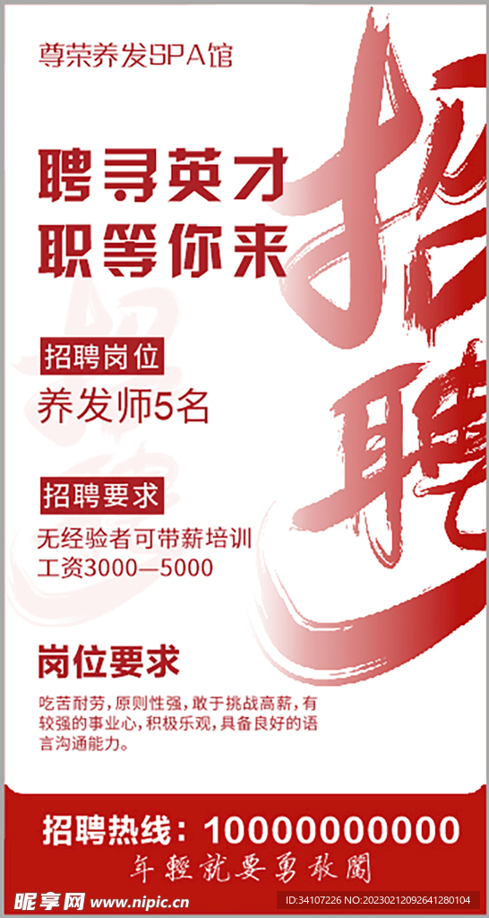 养发馆招聘海报