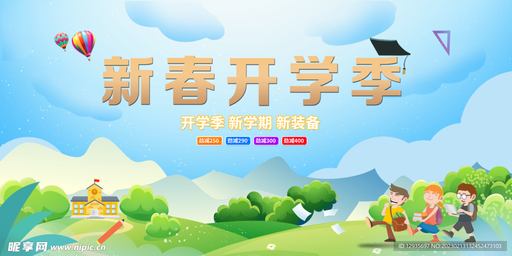 新春开学展板