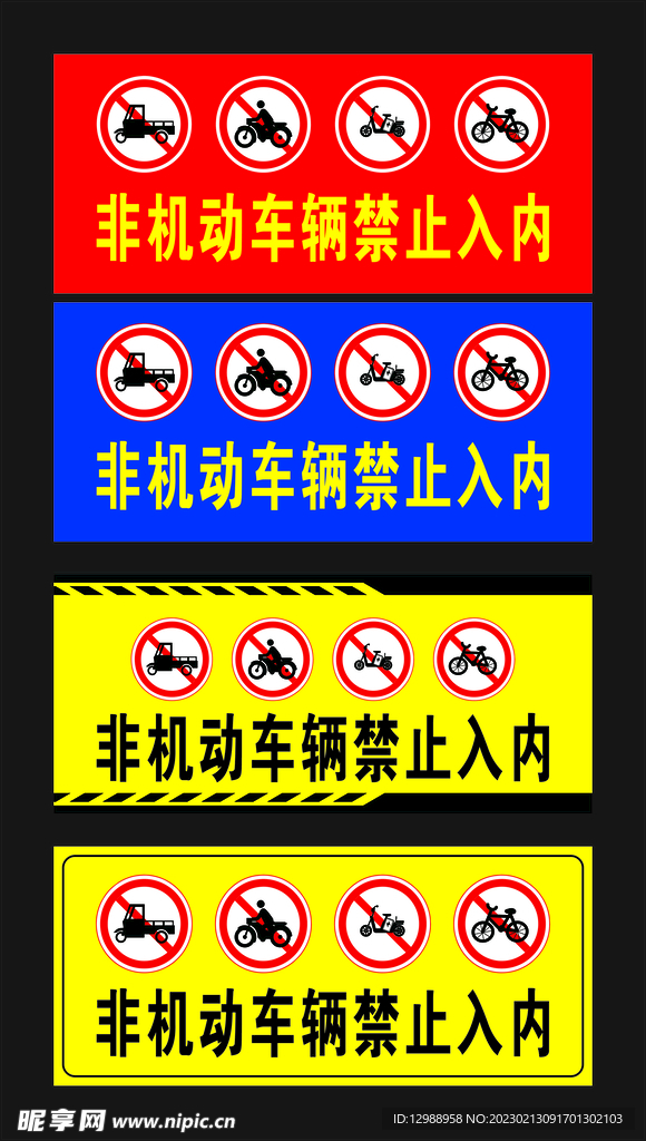 非机动车辆 禁止入内