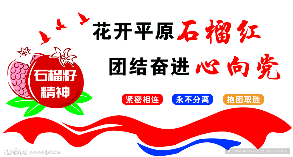 团结奋进心向党