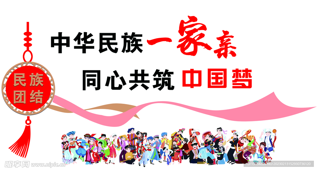 中华民族一家亲