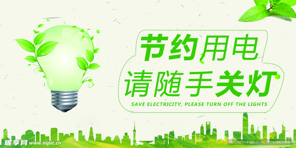 节约用电
