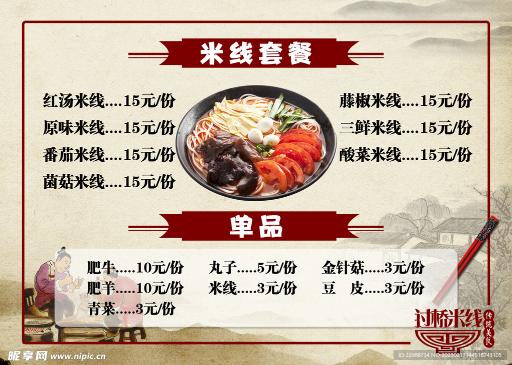 米线菜单