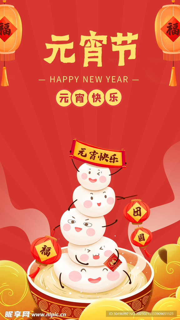 元宵节 海报 