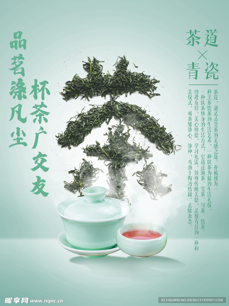 茶字茶文化宣传设计海报