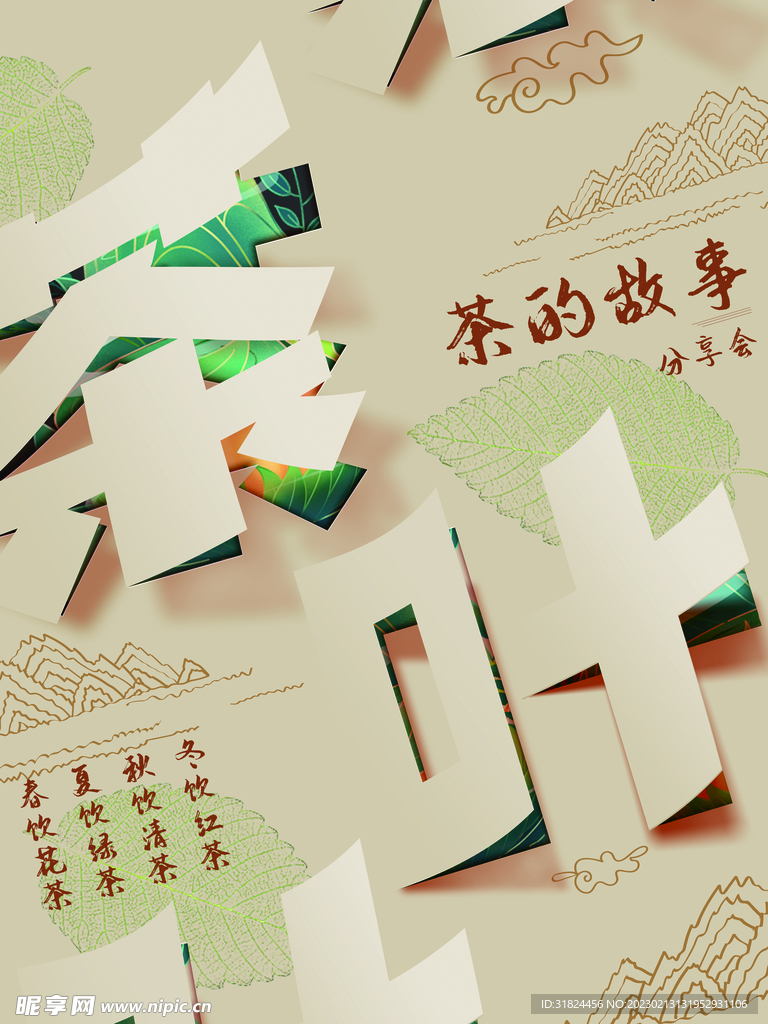 茶叶立体字茶文化宣传设计海报