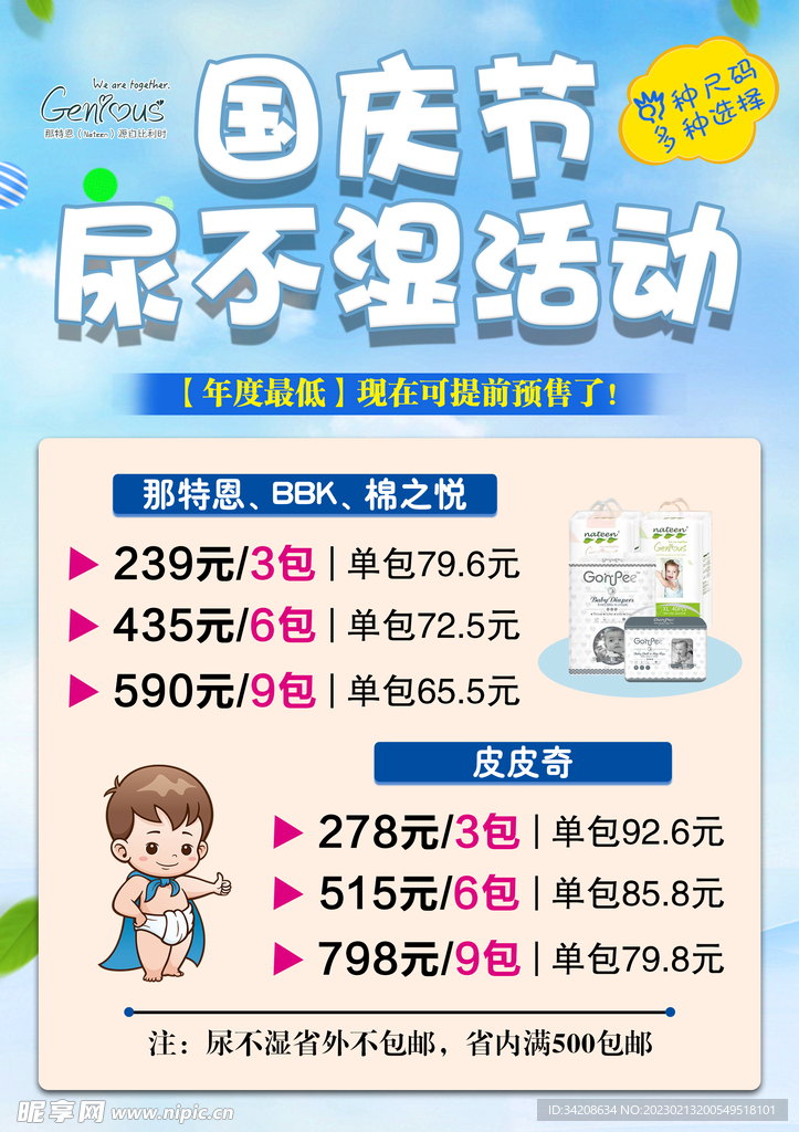 纸尿裤尿不湿国庆节活动海报