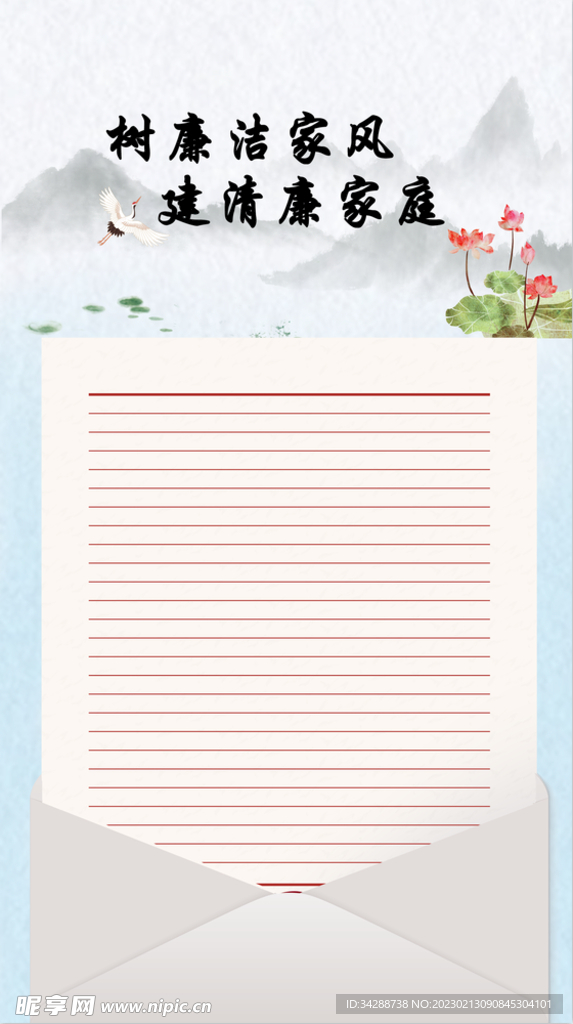 廉洁家书信纸中国风淡雅