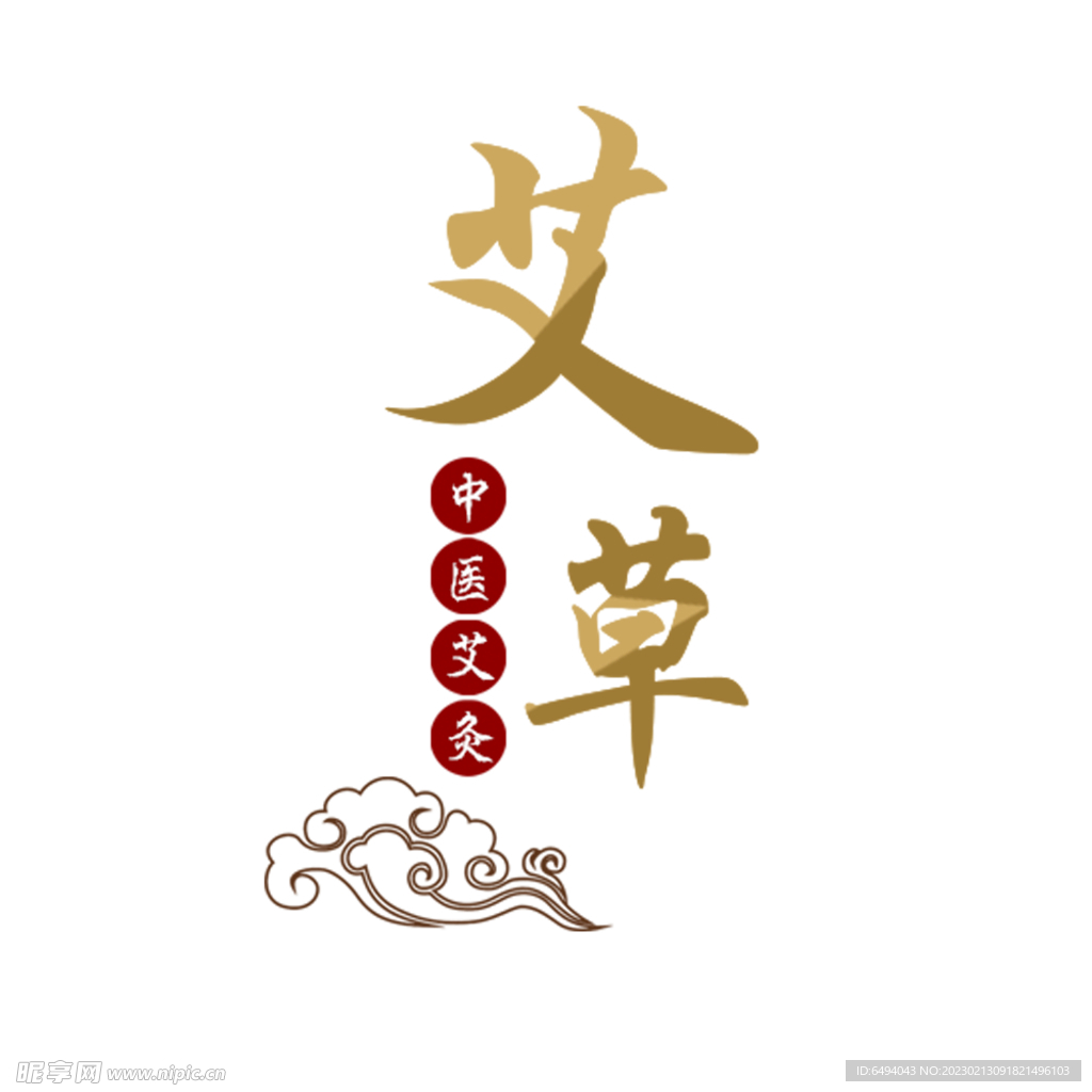 艾草书法字艾灸艺术字