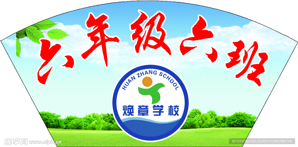 学校扇形手举牌