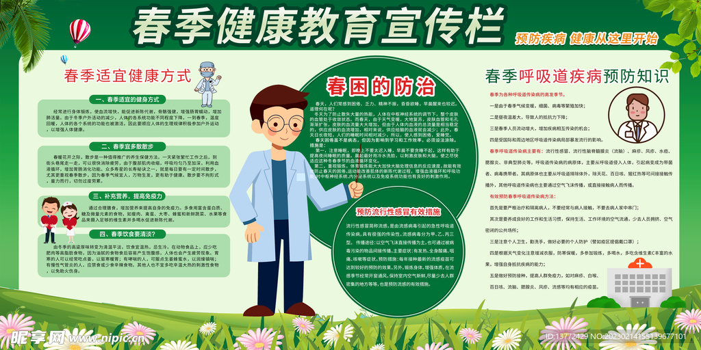 春季健康教育知识宣传栏