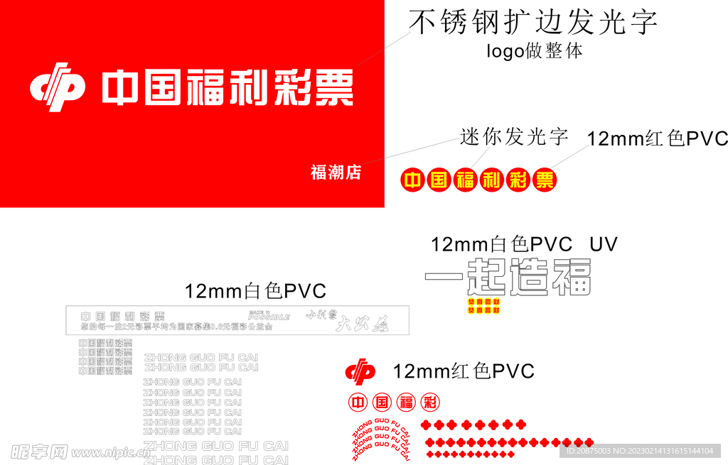 中国福彩福潮店店招及全套迷你字