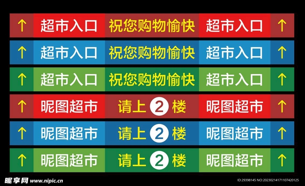 超市地贴导向标识