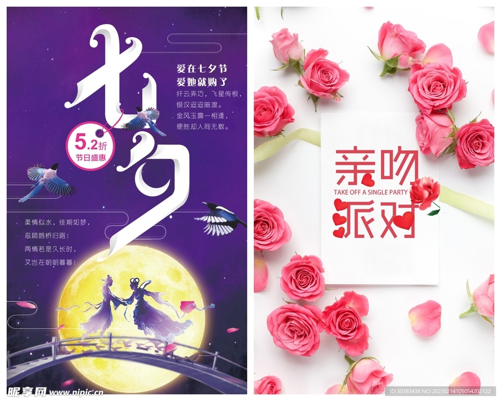 七夕情人节海报PSD模板