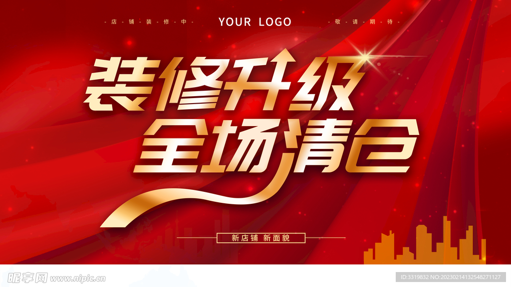 装修升级全场清仓