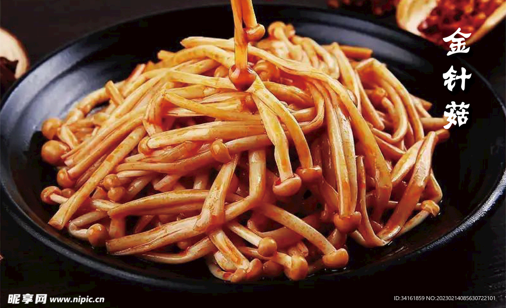 金针菇