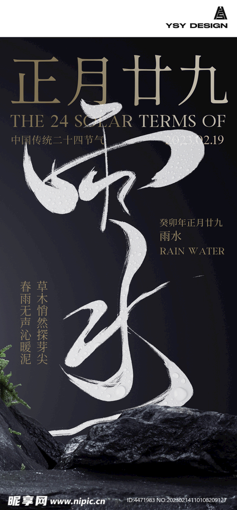 雨水海报