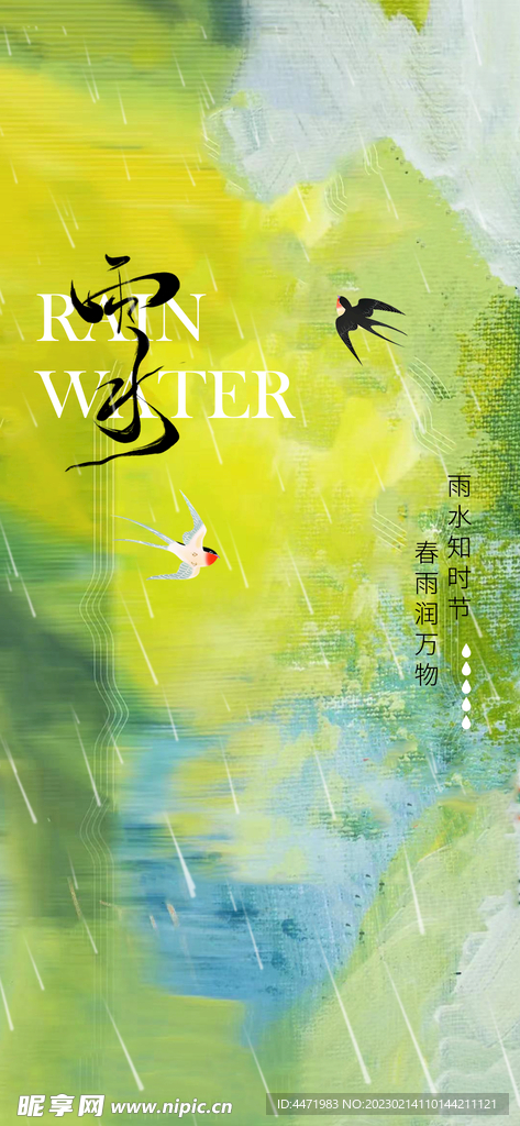  雨水海报 