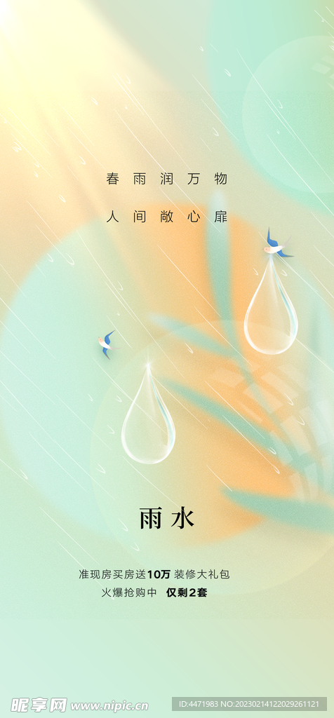 雨水海报