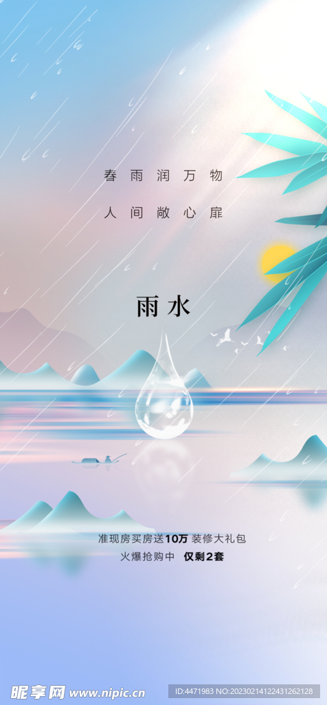  雨水海报