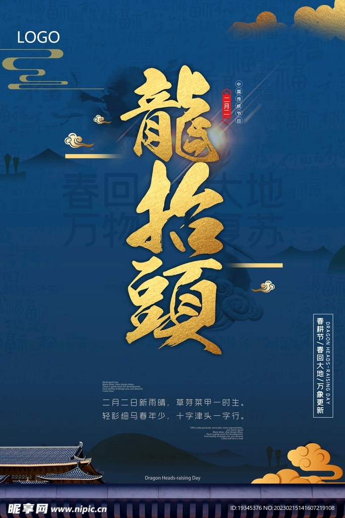 龙抬头