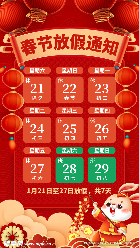 春节放假通知