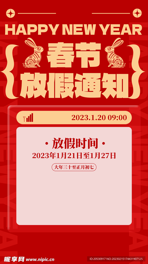 春节快乐放假通知