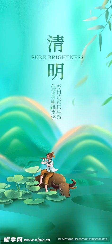 清明