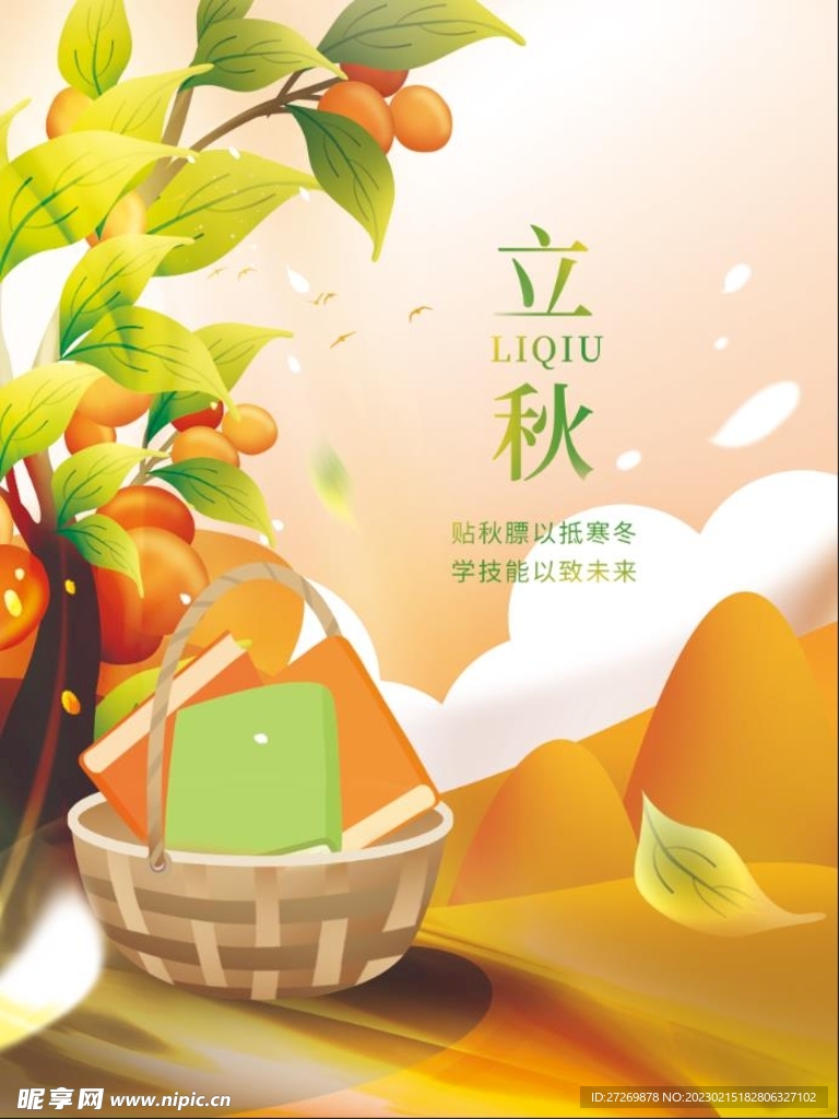 立秋图片