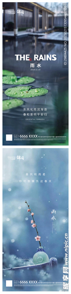 地产雨水二十四节气海报宣传