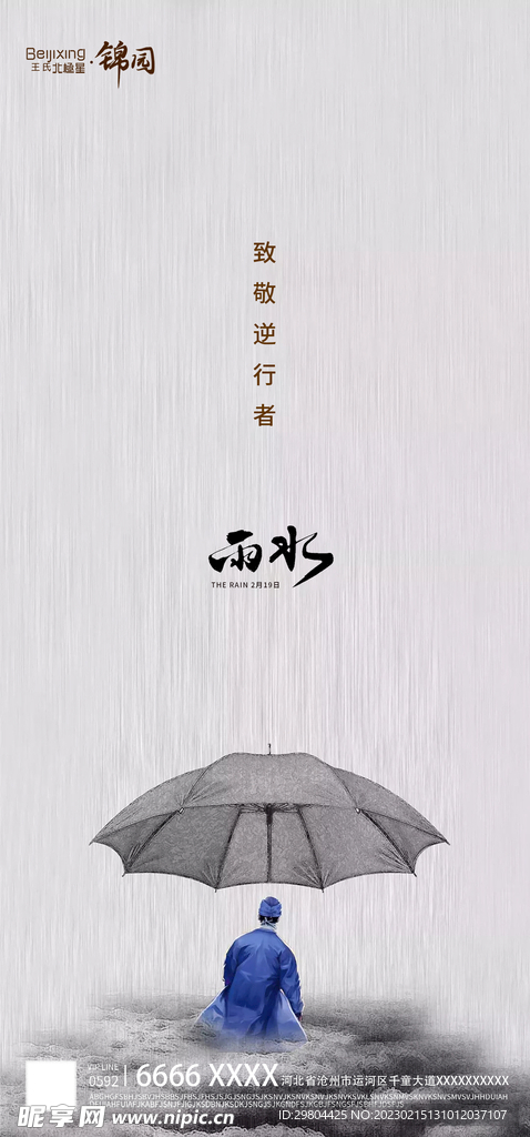 地产雨水二十四节气海报宣传