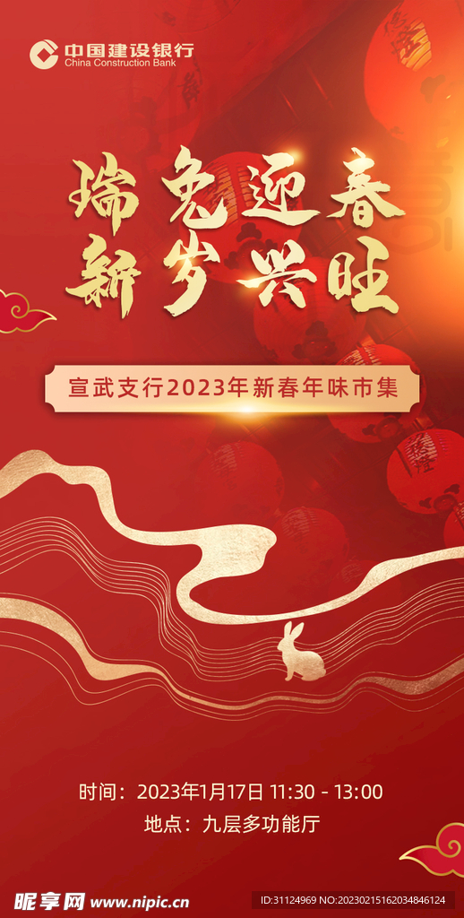 红色兔年新春建行活动海报