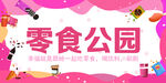 零食公园