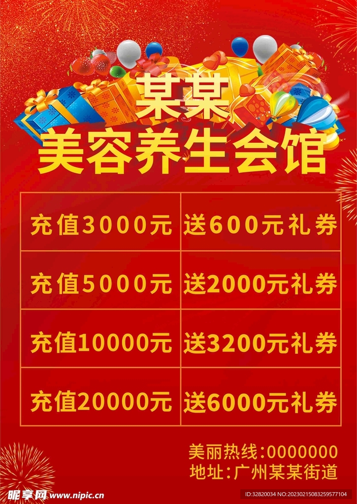 养生会馆充值活动