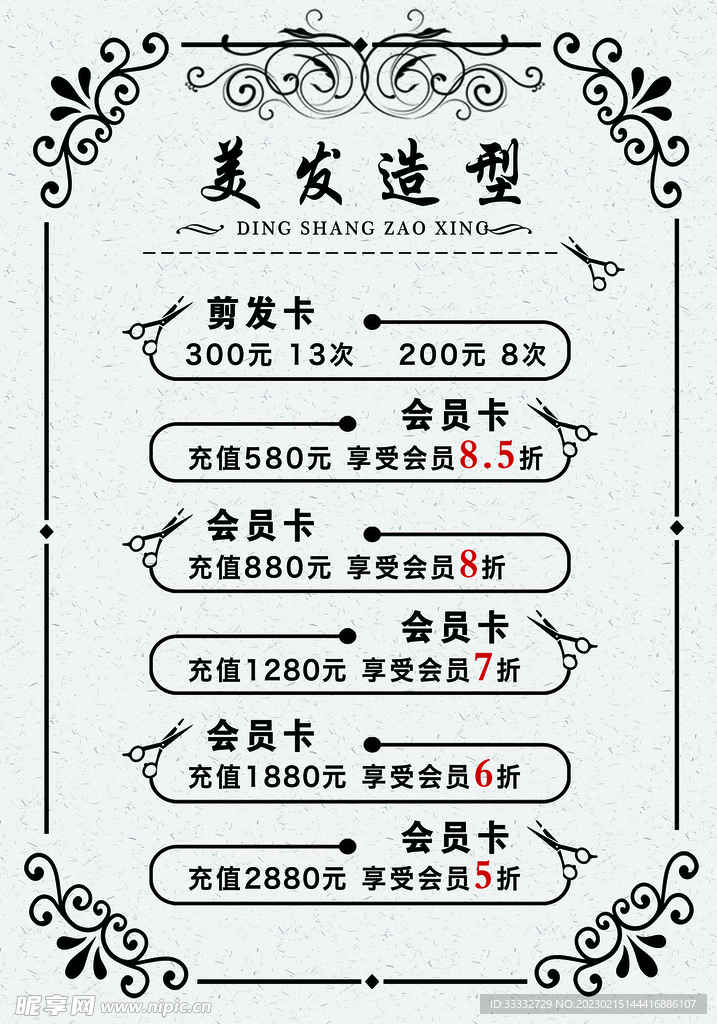 美发造型价格表