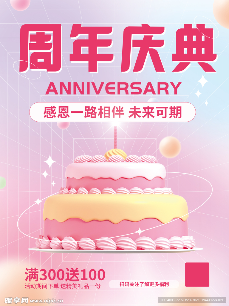 周年庆典3D蛋糕