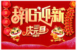 辞旧迎新 庆元旦