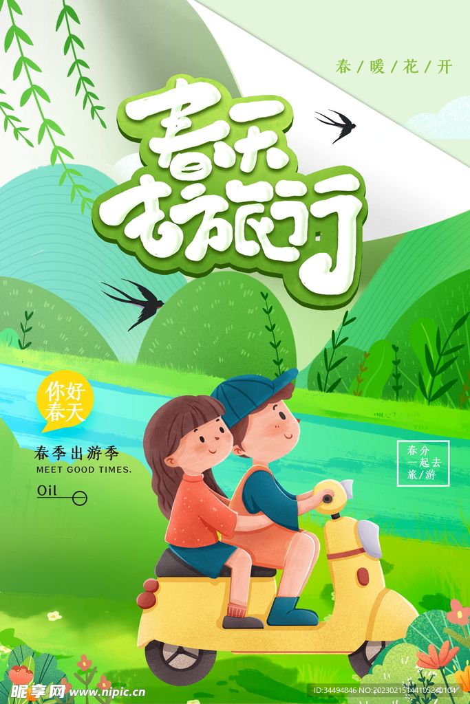 春天去旅行
